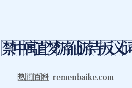 禁中寓直梦游仙游寺反义词是什么意思的图片